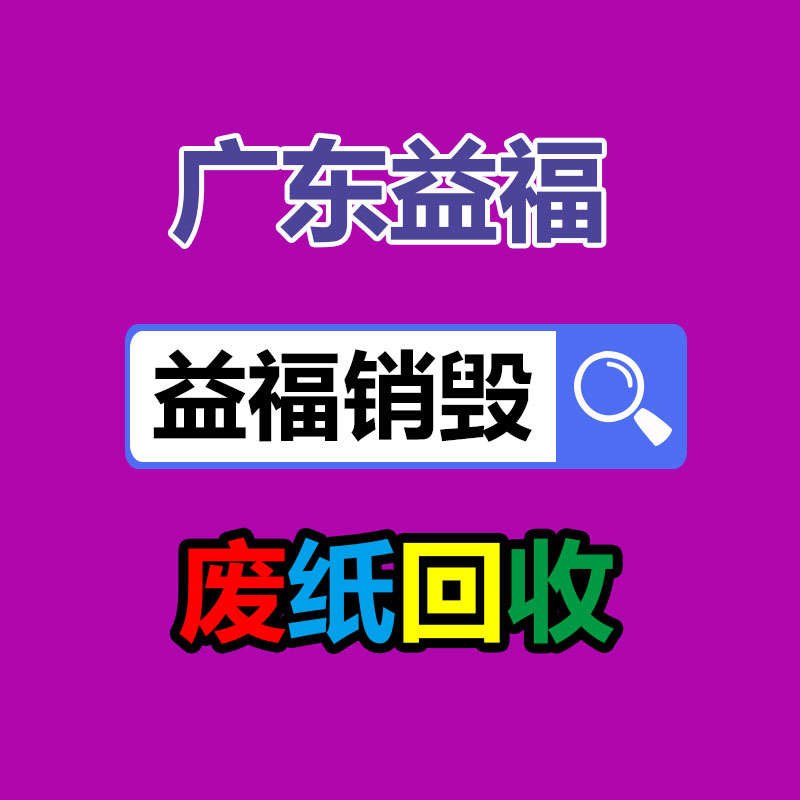 廣東銷(xiāo)毀公司：家電回收服務(wù)進(jìn)社區(qū)